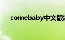 comebaby中文版歌曲（comebaby）