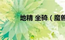 地精 坐骑（魔兽世界地精坐骑）