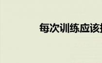 每次训练应该持续多长时间 