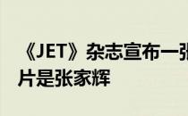 《JET》杂志宣布一张“无头裸男”的封面照片是张家辉