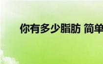 你有多少脂肪 简单直观的体脂百分比