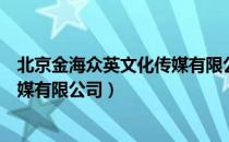 北京金海众英文化传媒有限公司（关于北京金海众英文化传媒有限公司）