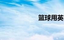篮球用英语怎么说