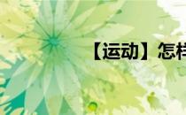 【运动】怎样给篮球充气