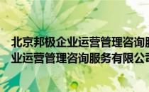 北京邦极企业运营管理咨询服务有限公司（关于北京邦极企业运营管理咨询服务有限公司）