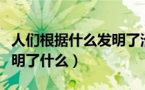 人们根据什么发明了滑翔翼（人们根据什么发明了什么）