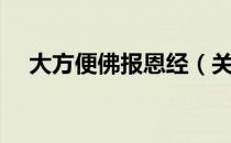 大方便佛报恩经（关于大方便佛报恩经）