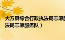 大方县综合行政执法局志愿服务队（关于大方县综合行政执法局志愿服务队）