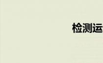 检测运动疲劳