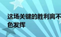 这场关键的胜利离不开19岁小将翟浩楠的出色发挥