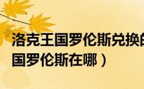 洛克王国罗伦斯兑换的材料去哪里找（洛克王国罗伦斯在哪）