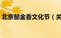 北京郁金香文化节（关于北京郁金香文化节）