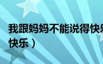 我跟妈妈不能说得快乐（妈妈和儿子不能说的快乐）