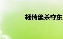 杨倩绝杀夺东京奥运会首金