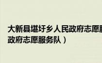 大新县堪圩乡人民政府志愿服务队（关于大新县堪圩乡人民政府志愿服务队）