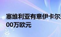 塞维利亚有意伊卡尔迪巴黎要价2000万至2500万欧元