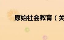 原始社会教育（关于原始社会教育）