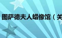 图萨德夫人蜡像馆（关于图萨德夫人蜡像馆）