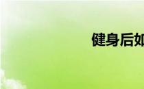 健身后如何放松 