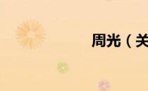 周光（关于周光）