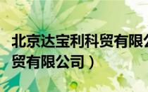 北京达宝利科贸有限公司（关于北京达宝利科贸有限公司）