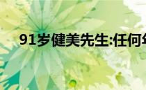 91岁健美先生:任何年龄都可以重塑身材