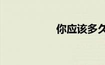 你应该多久训练一次 