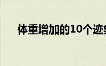 体重增加的10个迹象 你会增加体重吗 