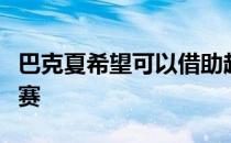 巴克夏希望可以借助超远距离的发球打入美巡赛