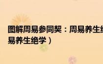 图解周易参同契：周易养生绝学（关于图解周易参同契：周易养生绝学）