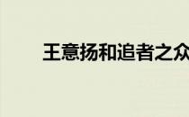 王意扬和追者之众的意思（王意扬）