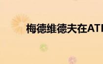 梅德维德夫在ATP排名中升至第二