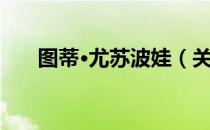图蒂·尤苏波娃（关于图蒂·尤苏波娃）