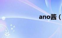 ano酱（anosa）