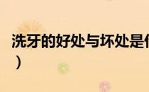 洗牙的好处与坏处是什么（洗牙的好处与坏处）