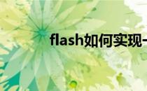 flash如何实现一个足球的滚动