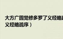 大方广圆觉修多罗了义经略疏序（关于大方广圆觉修多罗了义经略疏序）