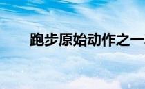 跑步原始动作之一非常好的有氧运动