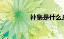 补集是什么意思（补集）