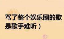 骂了整个娱乐圈的歌（谁为娱乐圈操碎心称我是歌手难听）