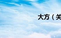 大方（关于大方）