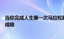 当你完成人生第一次马拉松跑过终点线之后就有了个人最佳成绩
