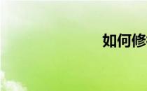如何修补篮球