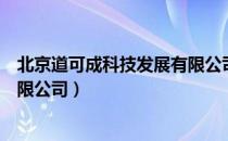北京道可成科技发展有限公司（关于北京道可成科技发展有限公司）