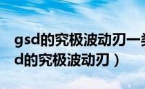 gsd的究极波动刃一类的装备还有哪些（g s d的究极波动刃）