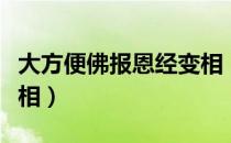 大方便佛报恩经变相（关于大方便佛报恩经变相）