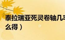 泰拉瑞亚死灵卷轴几率（泰拉瑞亚死灵卷轴怎么得）