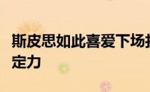 斯皮思如此喜爱下场打高尔夫他必须要有很大定力