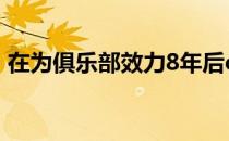 在为俱乐部效力8年后chrisJ已恢复了自由身