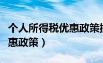 个人所得税优惠政策操作指南（个人所得税优惠政策）